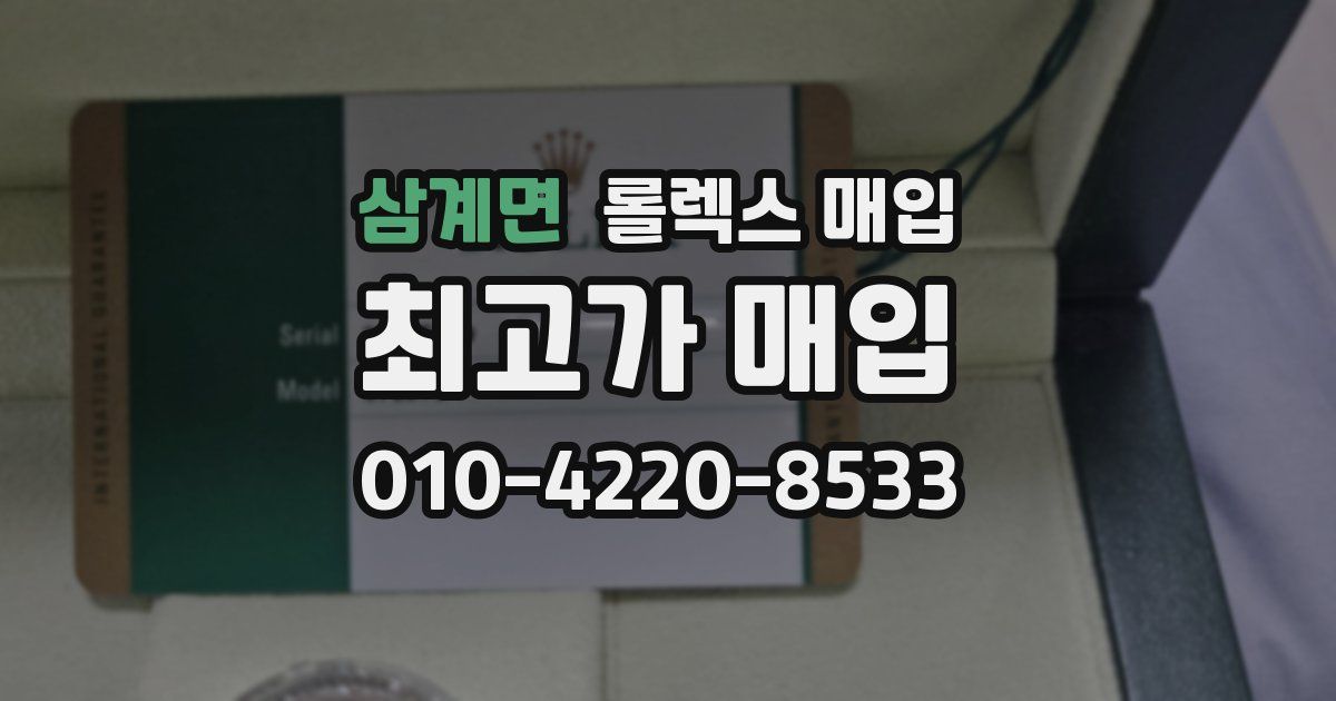 삼계면 롤렉스 매입