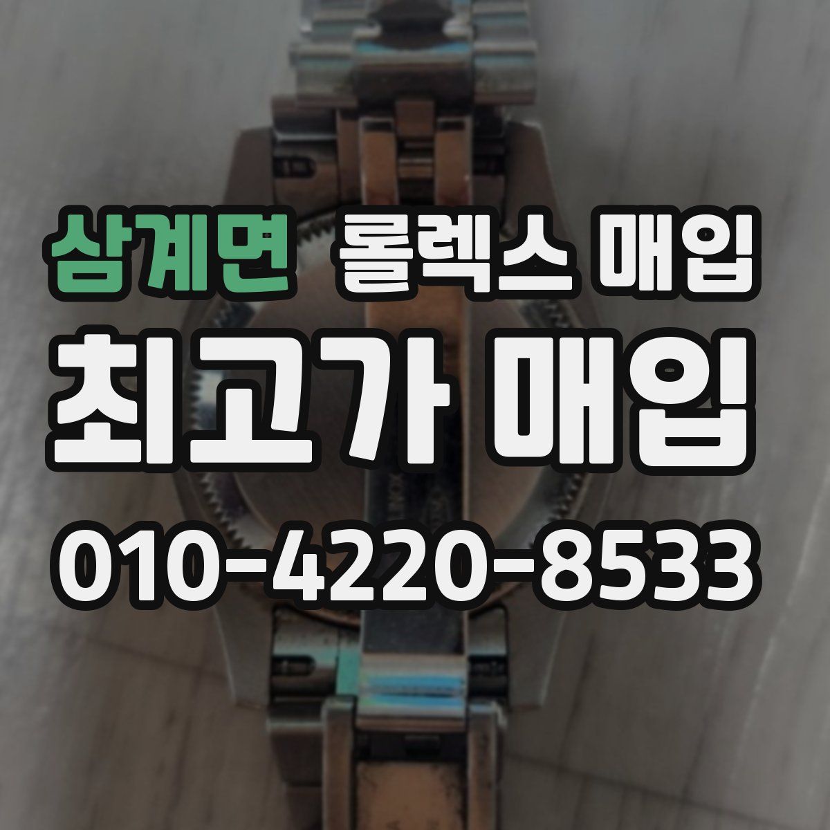 삼계면 롤렉스 매입