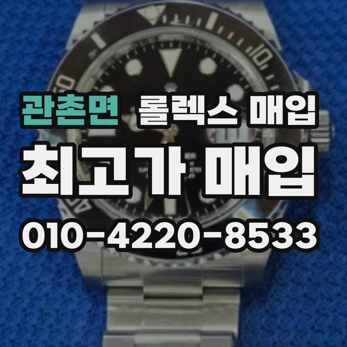 관촌면 롤렉스 매입