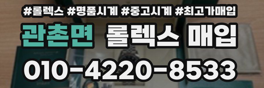 관촌면 롤렉스 매입