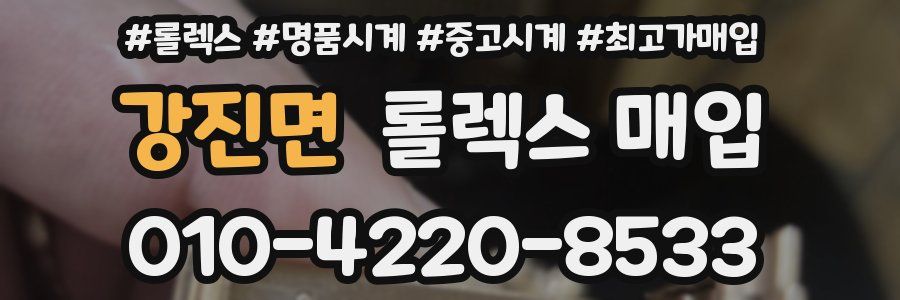 강진면 롤렉스 매입