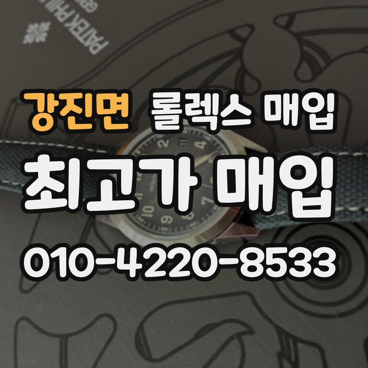 강진면 롤렉스 매입