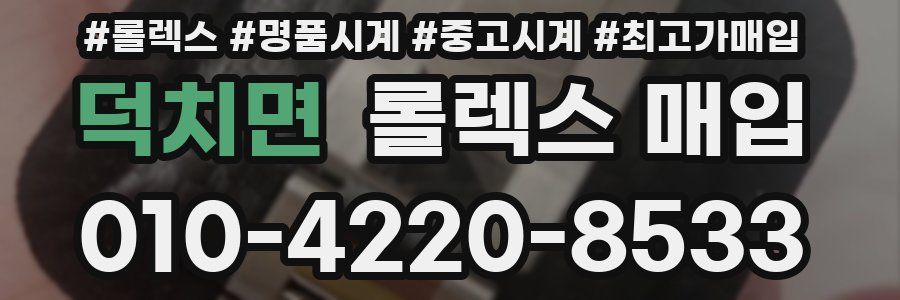 덕치면 롤렉스 매입