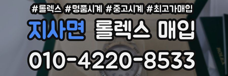 지사면 롤렉스 매입