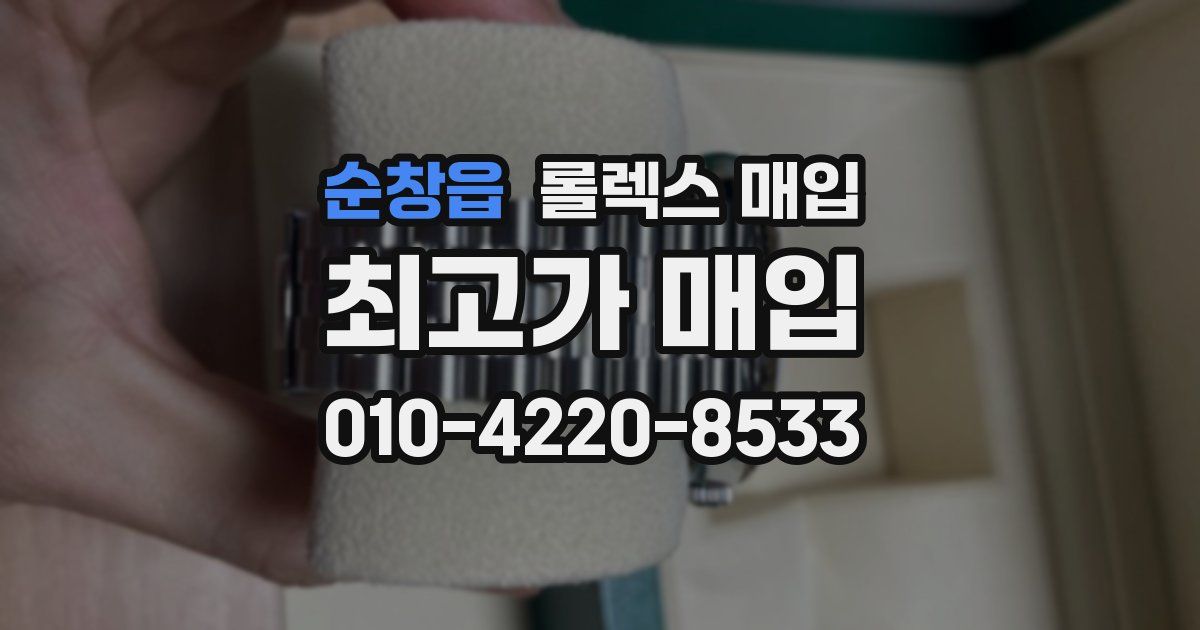 순창읍 롤렉스 매입