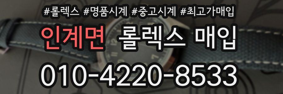 인계면 롤렉스 매입