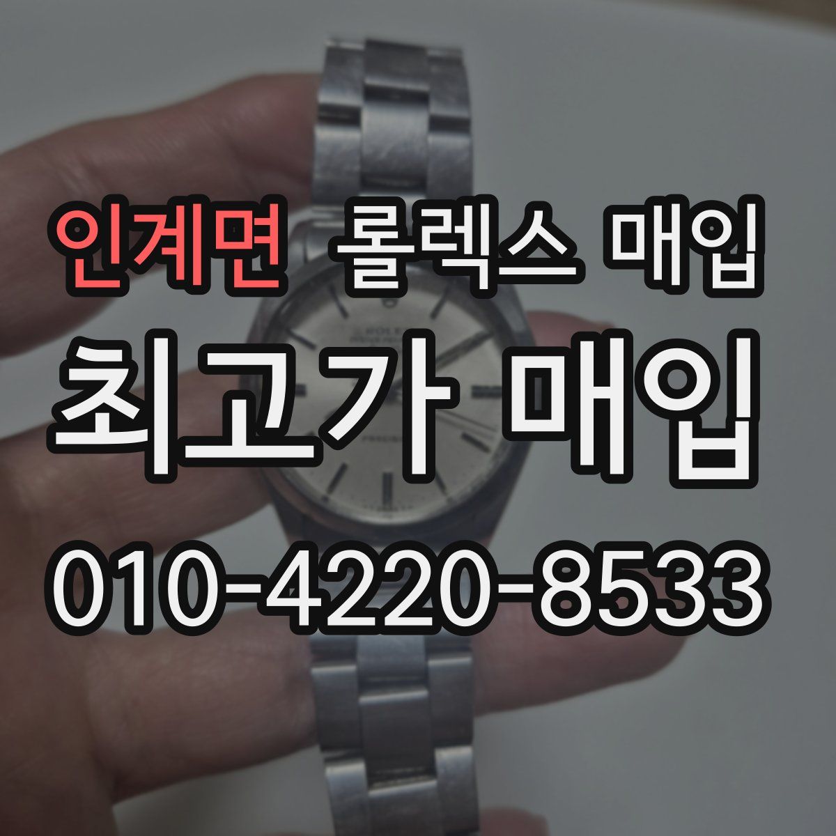 인계면 롤렉스 매입