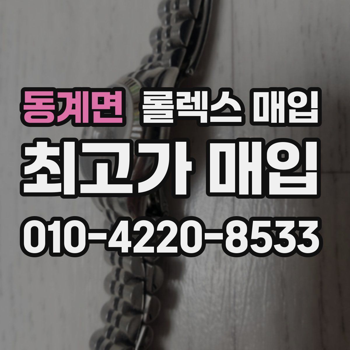 동계면 롤렉스 매입