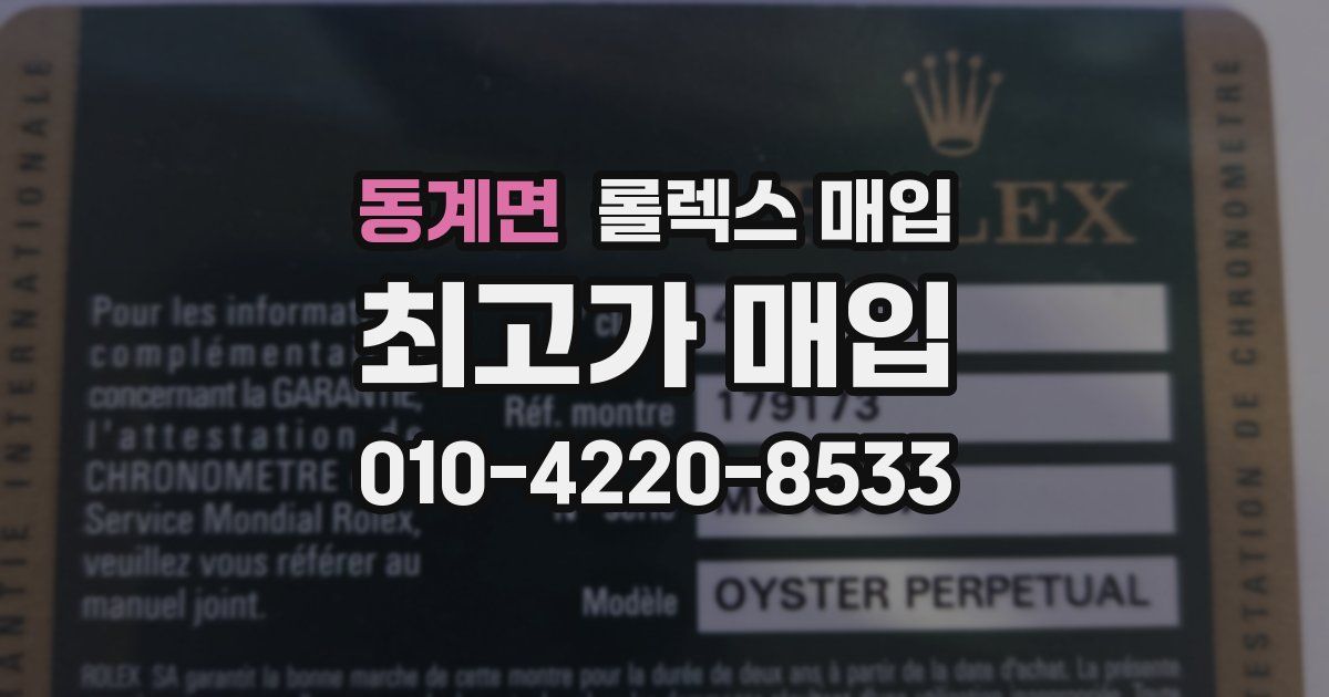 동계면 롤렉스 매입