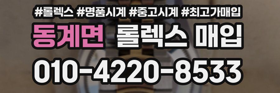 동계면 롤렉스 매입