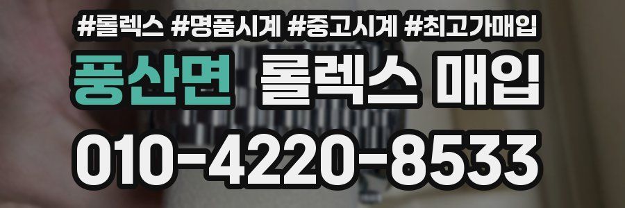 풍산면 롤렉스 매입