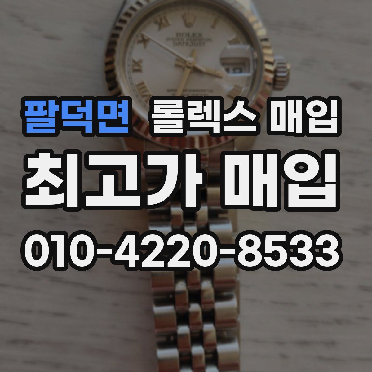 팔덕면 롤렉스 매입