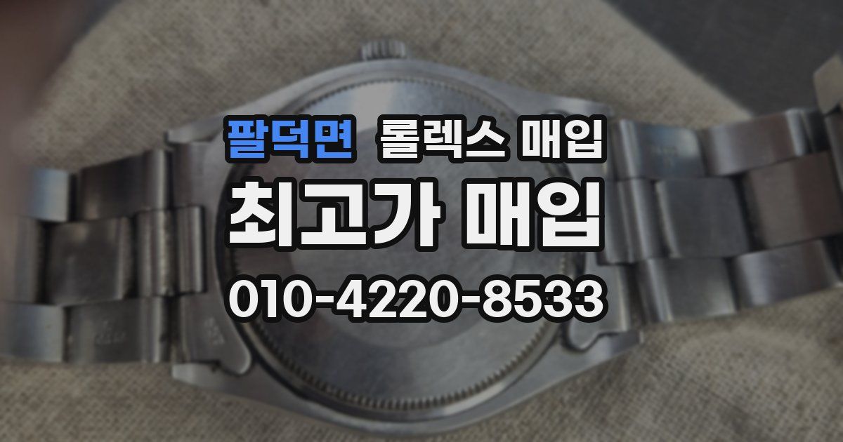 팔덕면 롤렉스 매입
