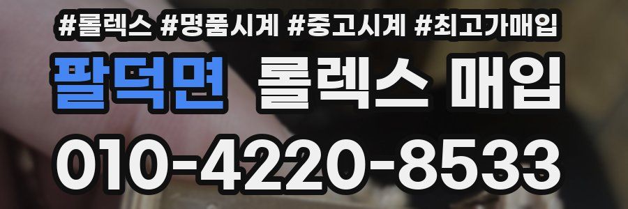 팔덕면 롤렉스 매입