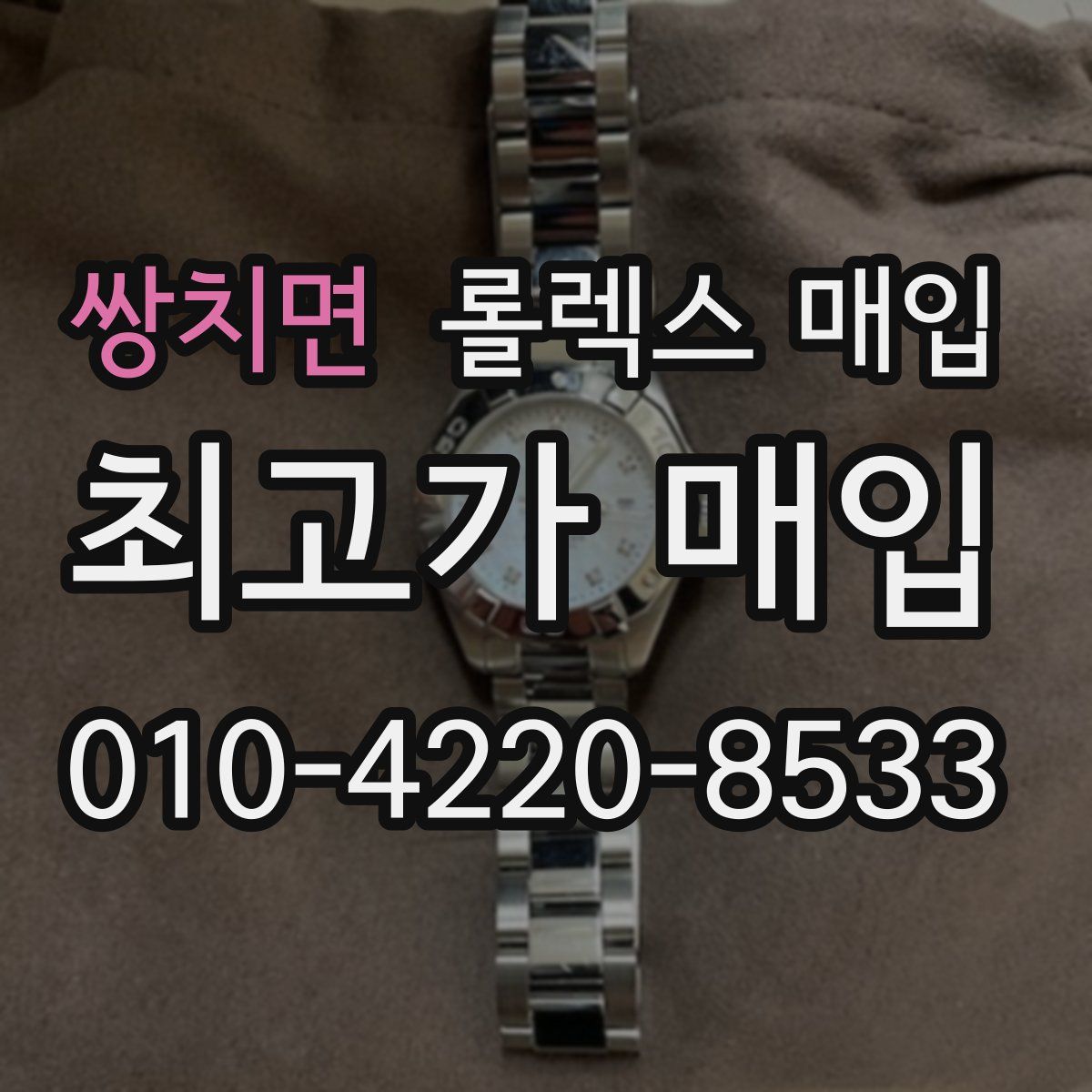 쌍치면 롤렉스 매입