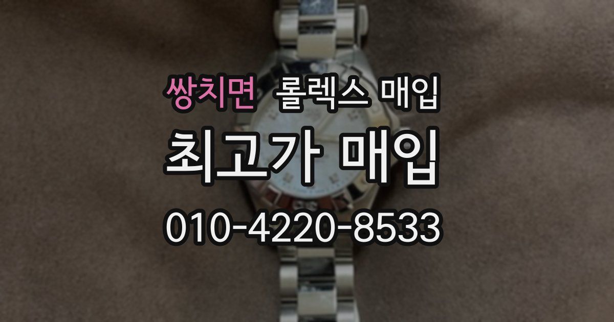 쌍치면 롤렉스 매입