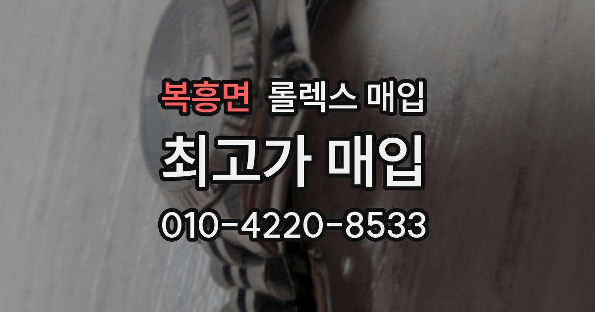 복흥면 롤렉스 매입