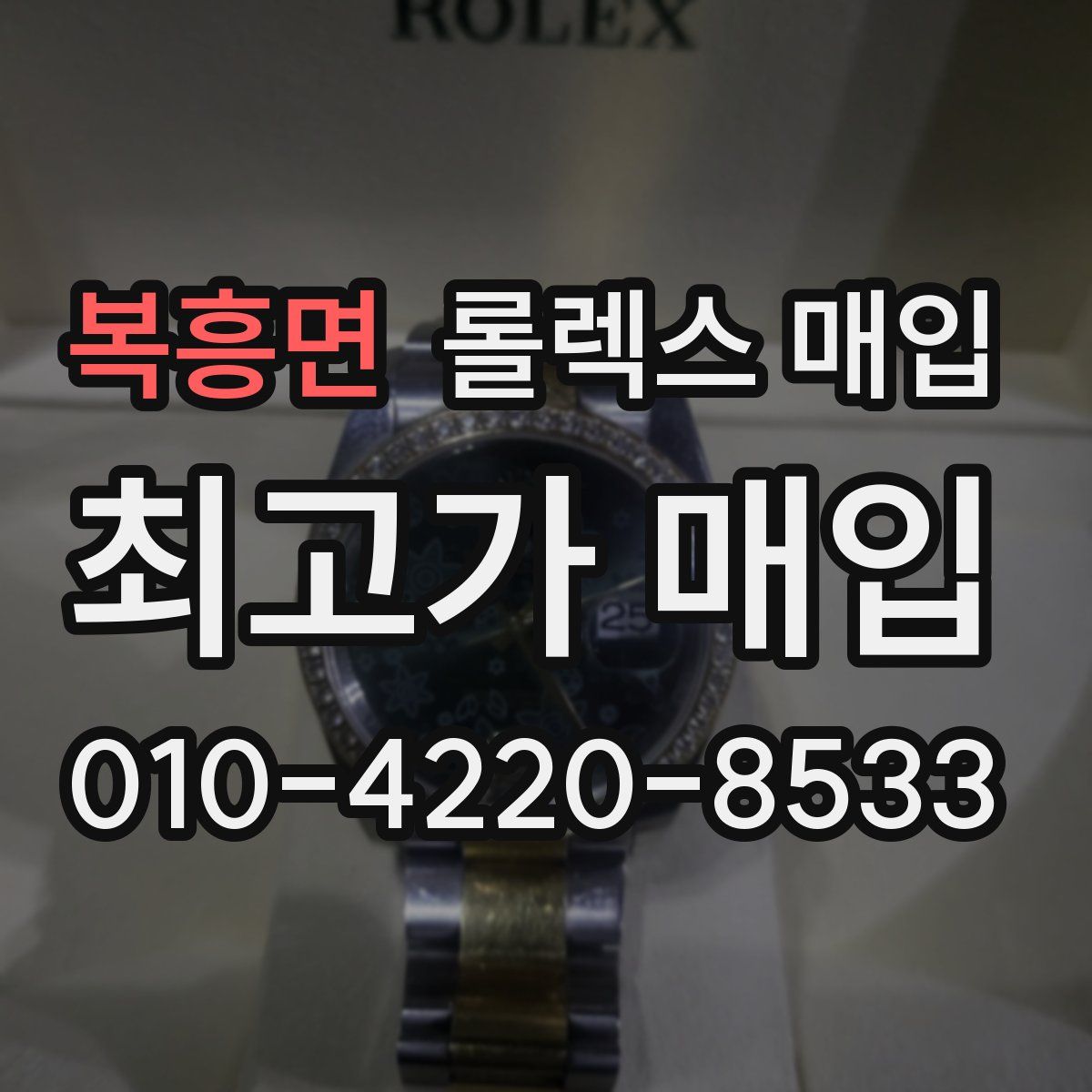 복흥면 롤렉스 매입