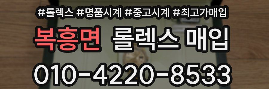 복흥면 롤렉스 매입