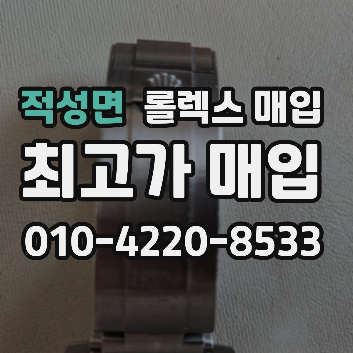 적성면 롤렉스 매입 구매 영수증이 있으면 도움이 될까