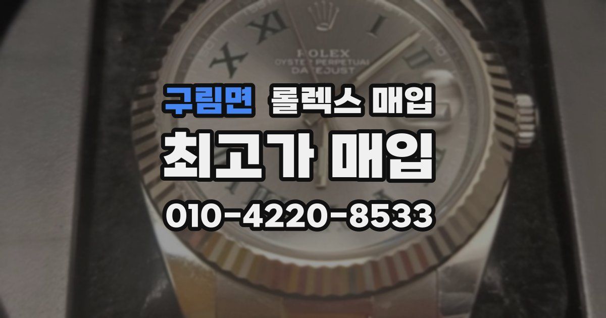 구림면 롤렉스 매입