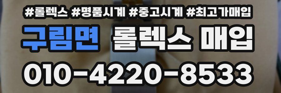 구림면 롤렉스 매입