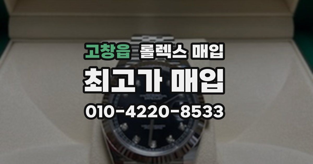 고창읍 롤렉스 매입