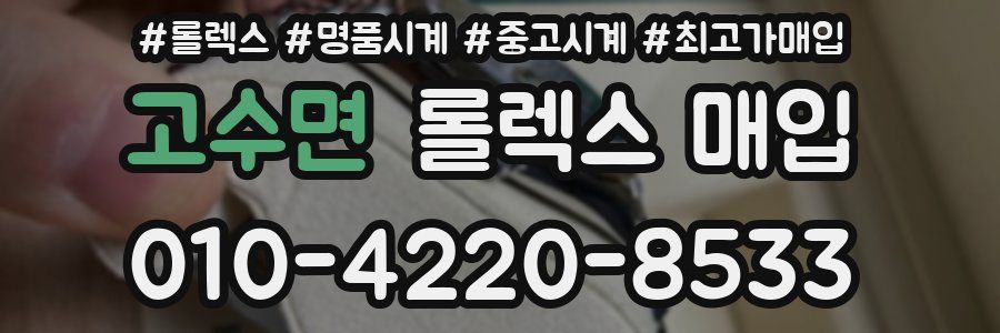 고수면 롤렉스 매입