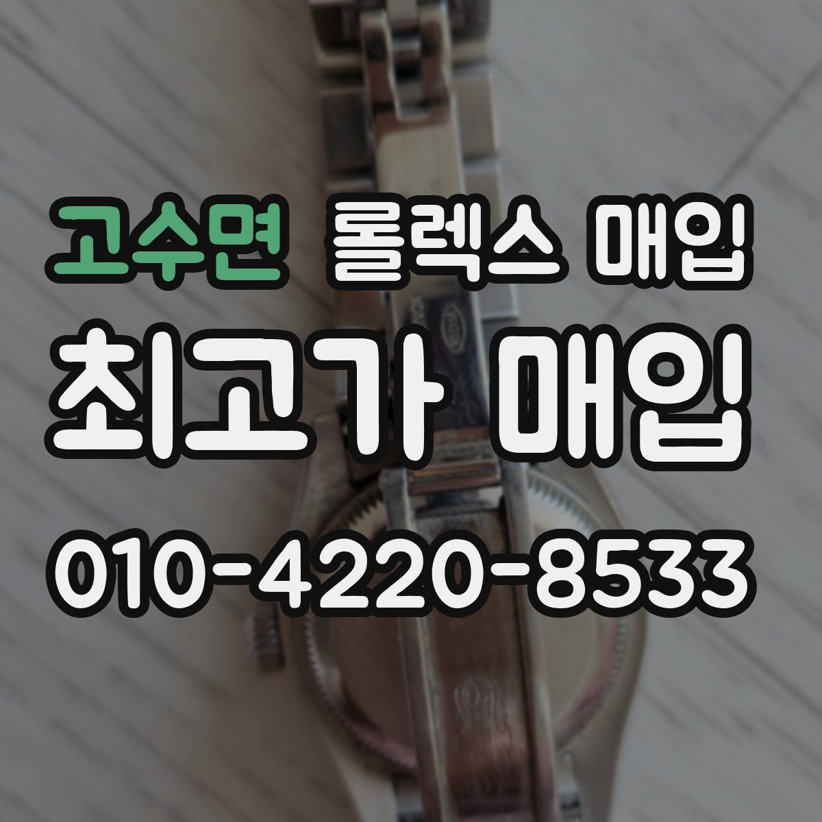 고수면 롤렉스 매입