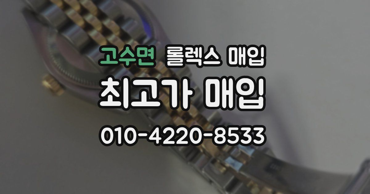 고수면 롤렉스 매입