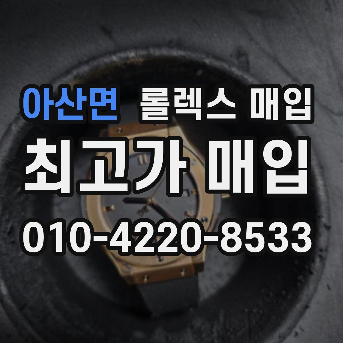 아산면 롤렉스 매입