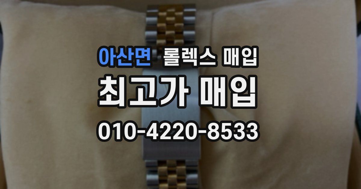 아산면 롤렉스 매입