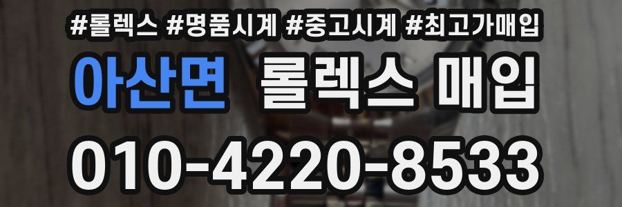 아산면 롤렉스 매입