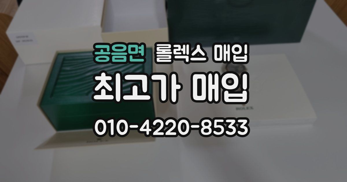 공음면 롤렉스 매입