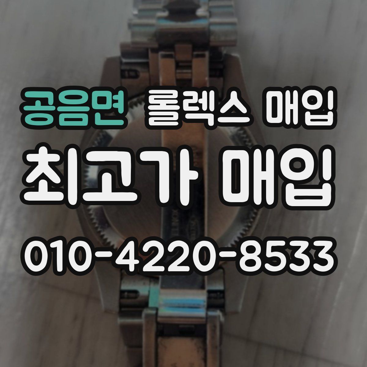 공음면 롤렉스 매입
