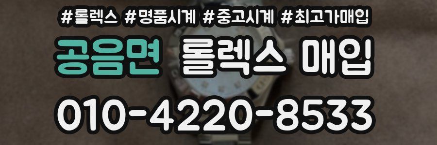 공음면 롤렉스 매입