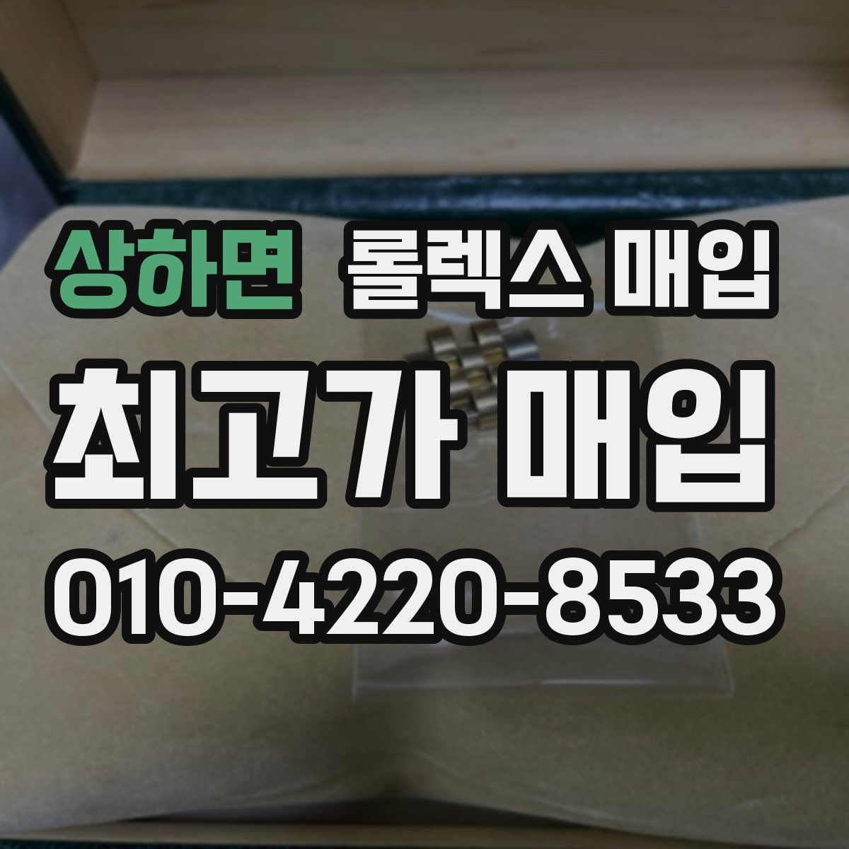 상하면 롤렉스 매입