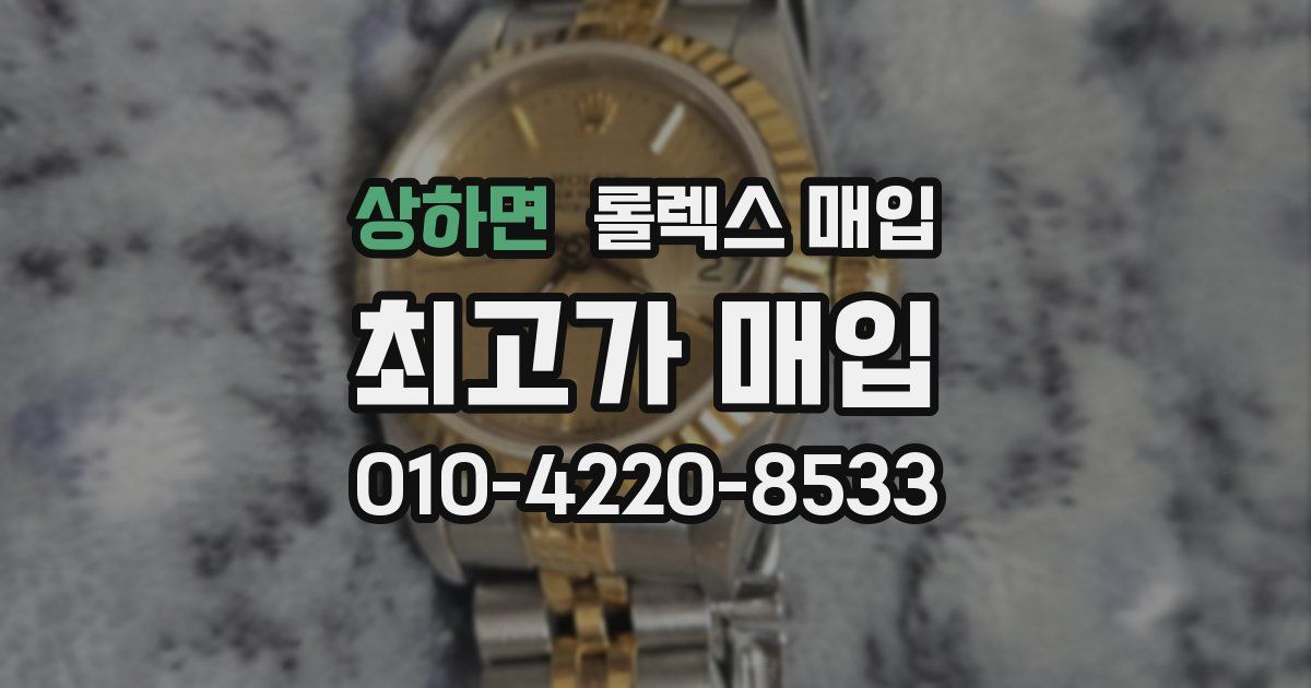 상하면 롤렉스 매입