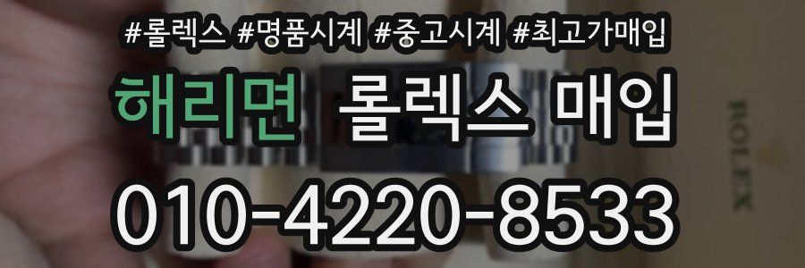 해리면 롤렉스 매입