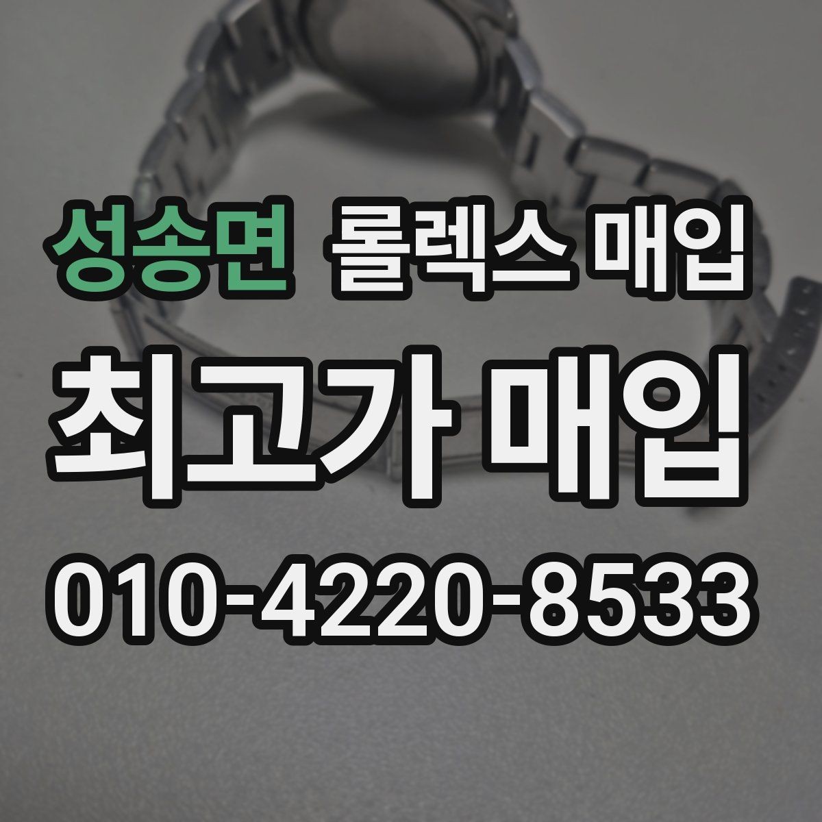 성송면 롤렉스 매입 오래 보관한 시계는 무엇부터 볼까