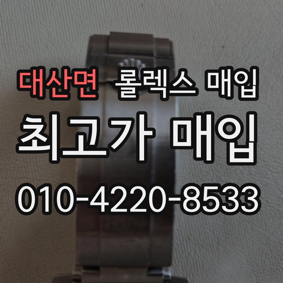 대산면 롤렉스 매입 바쁘다면 비대면 상담부터 시작하세요