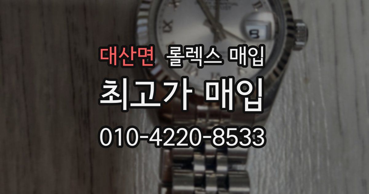대산면 롤렉스 매입