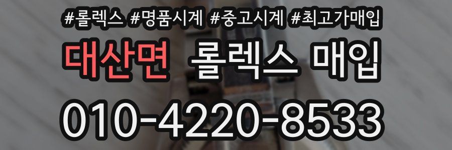 대산면 롤렉스 매입