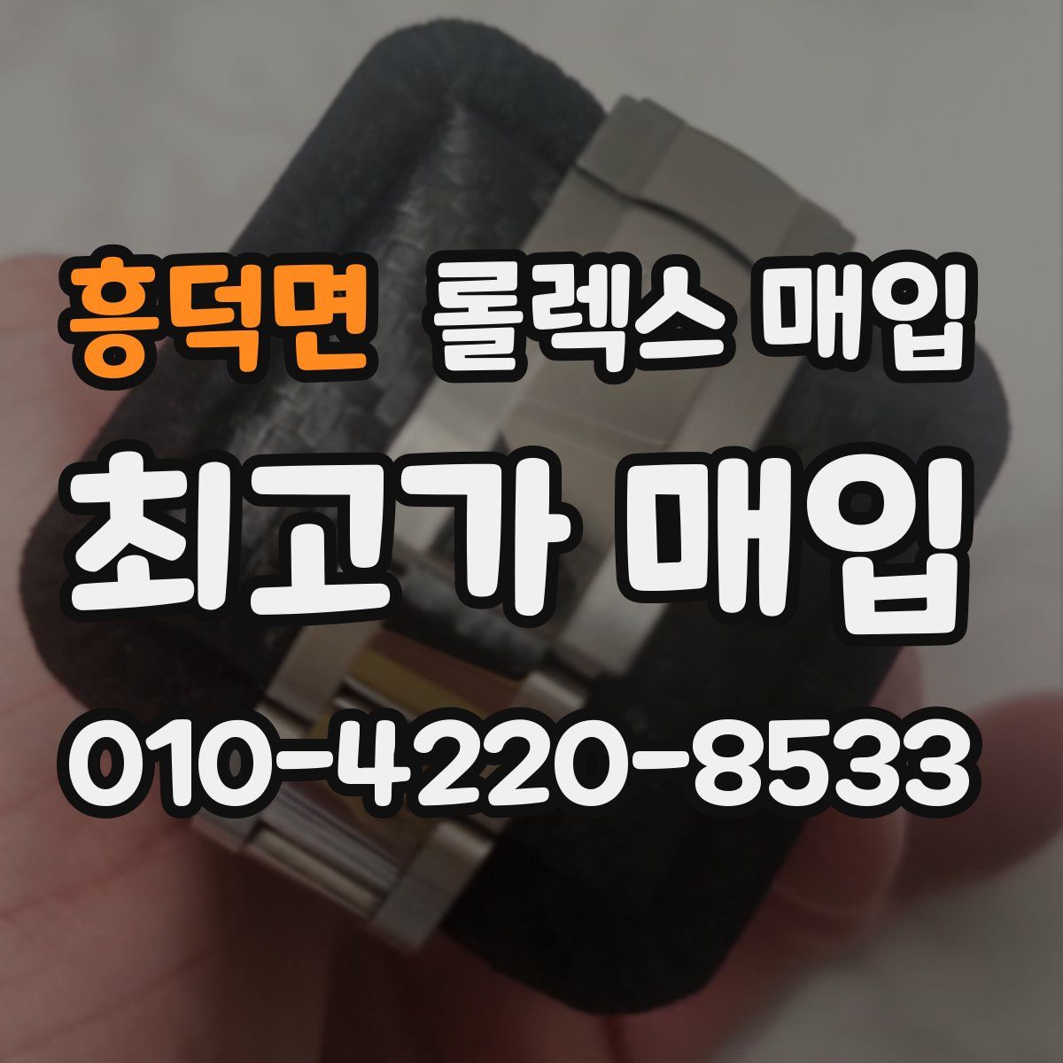흥덕면 롤렉스 매입