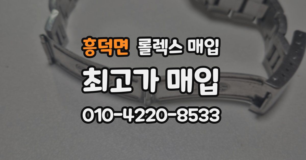 흥덕면 롤렉스 매입