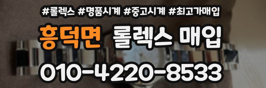 흥덕면 롤렉스 매입