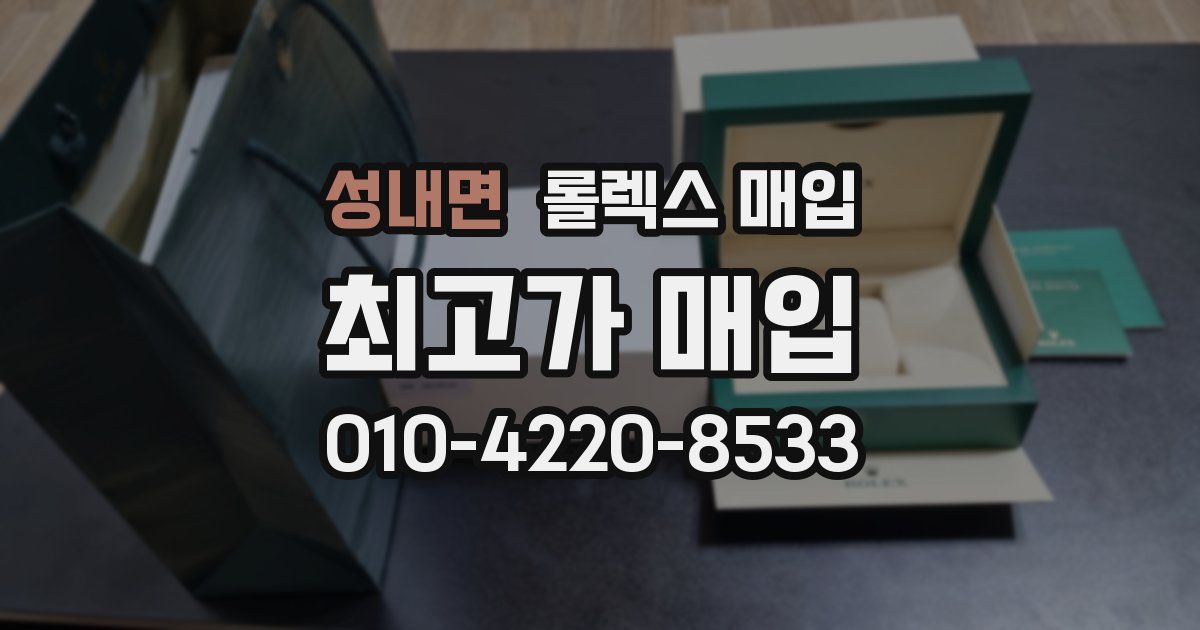성내면 롤렉스 매입