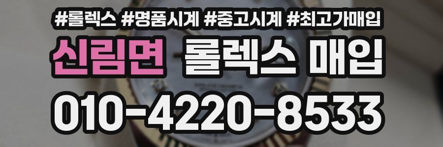 신림면 롤렉스 매입