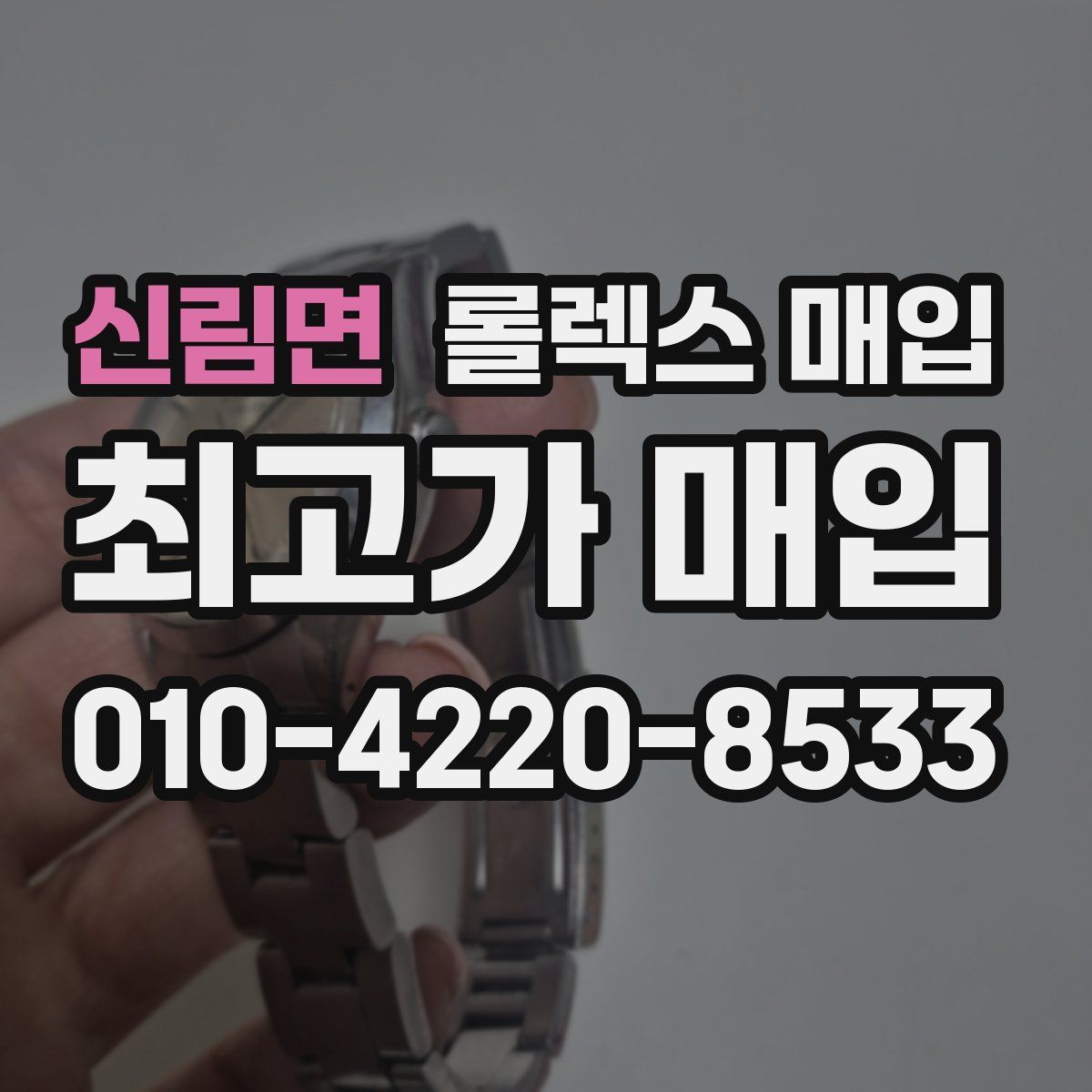 신림면 롤렉스 매입