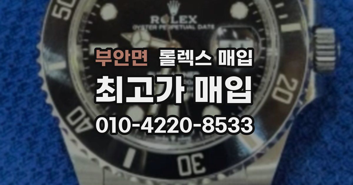 부안면 롤렉스 매입